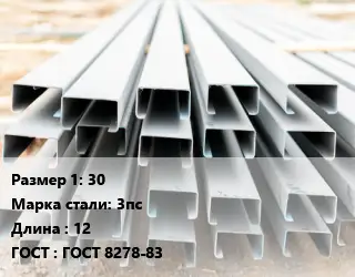 Швеллер гнутый, холоднокатаный 30 Сталь: 3пс L=12 ГОСТ: ГОСТ 8278-83